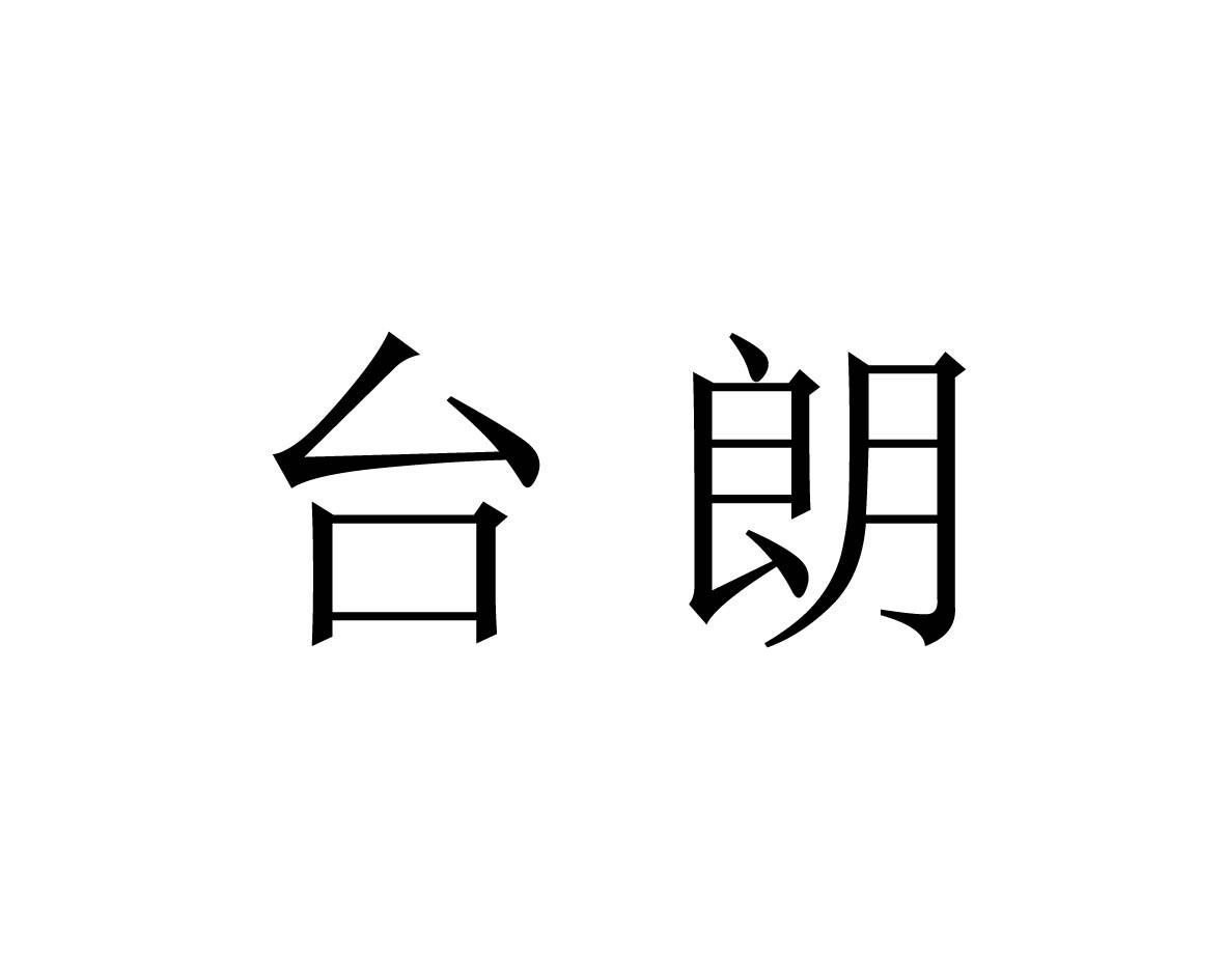 台朗商标图片